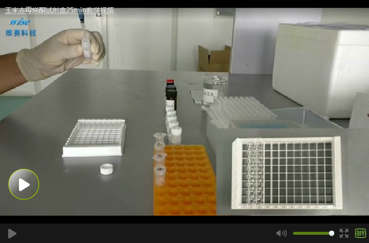 玉米赤霉烯酮試劑盒25min教學視頻